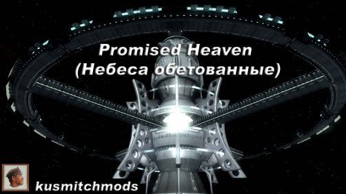 Promised Heaven (Небеса обетованные)