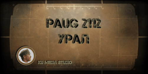 5. PAUG 2112 УРАЛ (PAUG 2112 URAL)