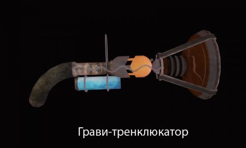 Гравицапа … транклюкатор … грави-транклюкатор!