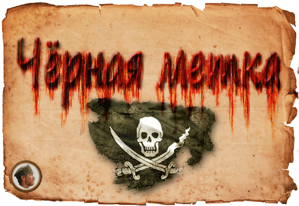 Чёрная метка FNV (Black Label)