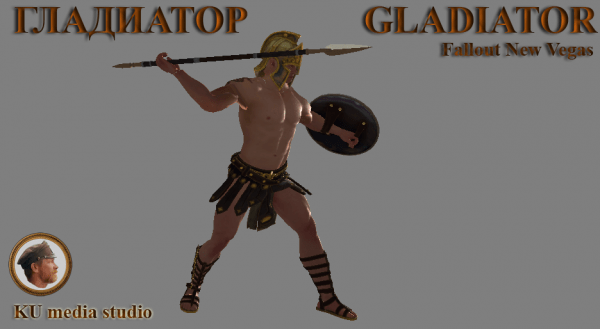 Гладиатор (Gladiator)