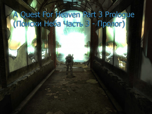 A Quest For Heaven Part 3 — Prologue (Поиски Неба Часть 3 — Пролог)
