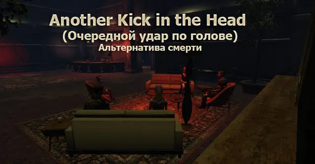 Another Kick in the Head (Очередной удар по голове)