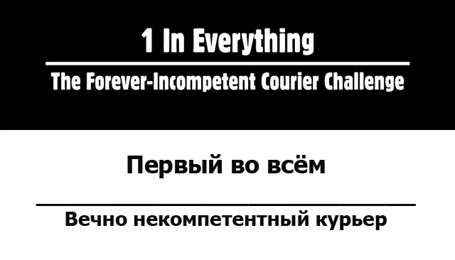 1 In Everything — The Forever-Incompetent Courier Challenge (Первый во всём — вечно некомпетентный курьер)