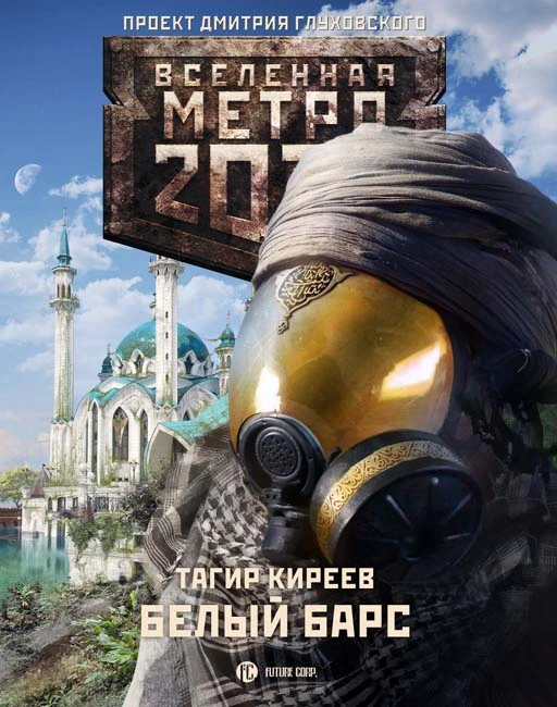 Тагир Киреев Метро 2033 Белый барс