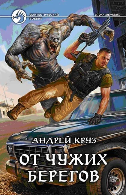 Андрей Круз — ОТ ЧУЖИХ БЕРЕГОВ