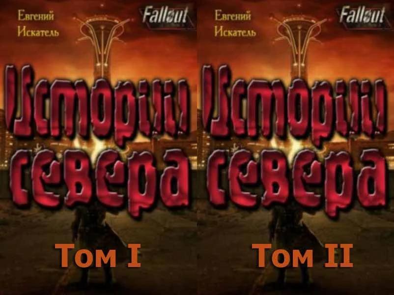 Искатель Евгений — Fallout — Истории Севера Том I и II