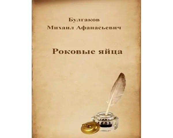 М.Булгаков. Роковые яйца
