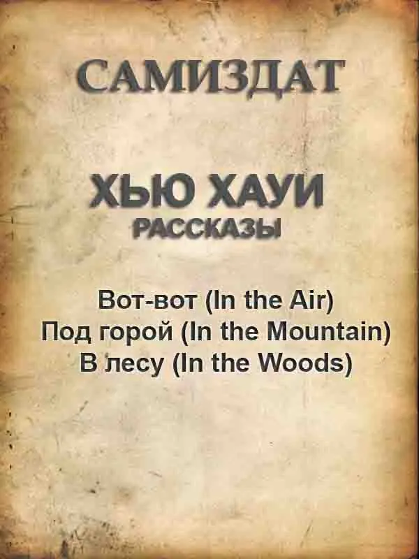 Хью Хауи — Рассказы — Цикл «Бункер»