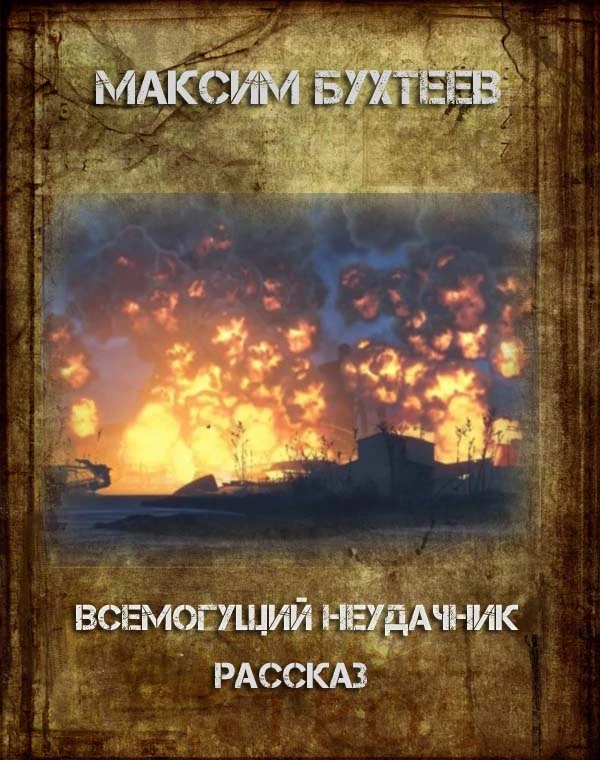 Максим Бухтеев — Всемогущий неудачник — Рассказ