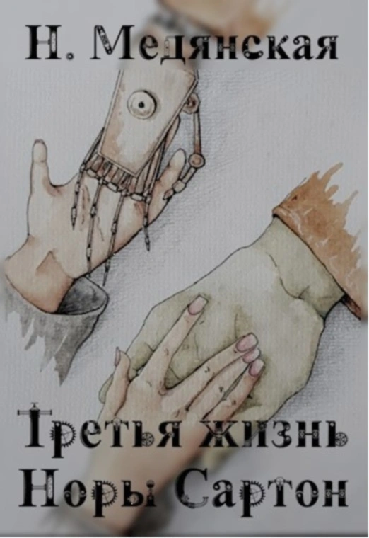 Наталия Медянская — Третья жизнь Норы Сартон