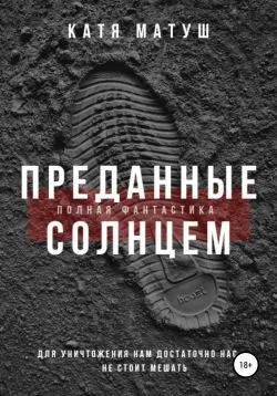 Преданные солнцем