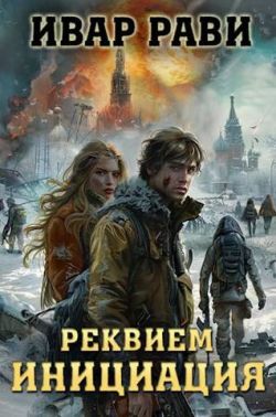 Реквием. Книга первая. Инициация