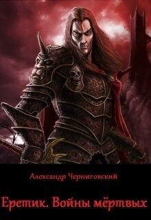 Еретик. Войны мёртвых [СИ]