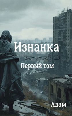Изнанка. Том первый.