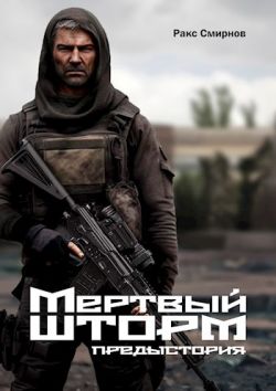Мертвый Шторм. Предыстория