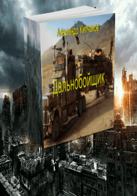 Дальнобойщик