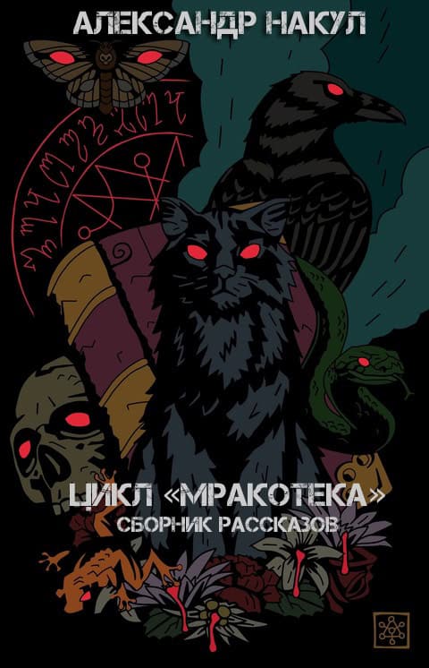 Мракотека
