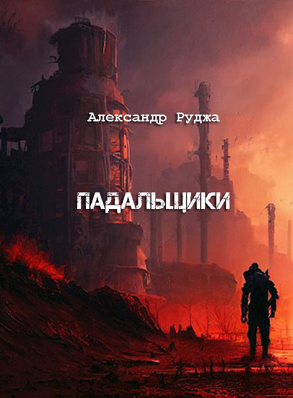 Падальщики