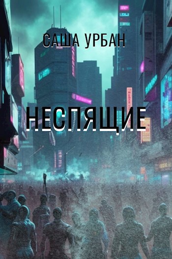 Неспящие