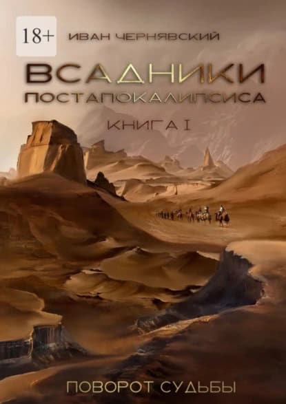 Всадники Постапокалипсиса. Поворот Судьбы