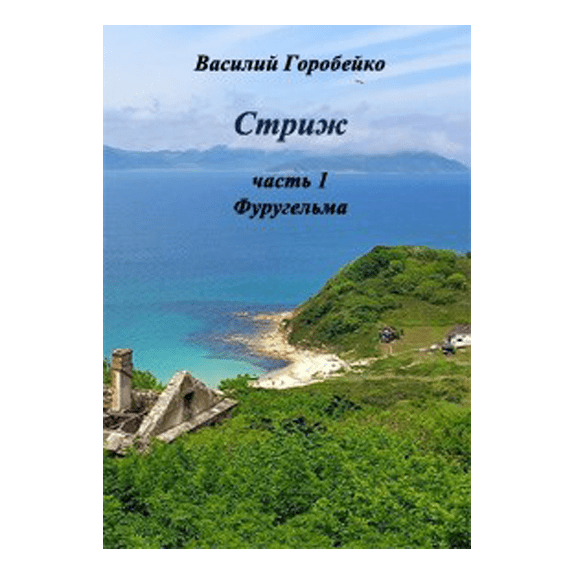Стриж. Часть 1. Фуругельма