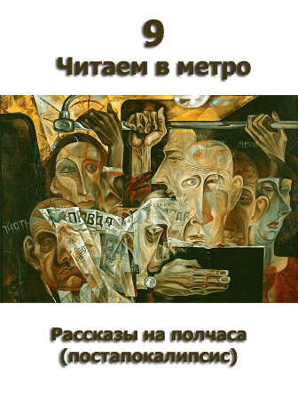 Читаем в метро 9
