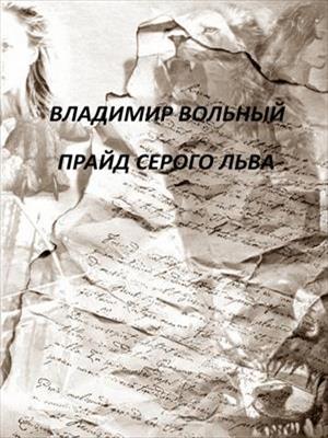 06 Прайд Серого Льва