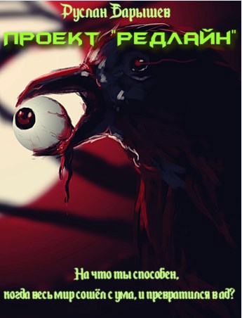 Проект «Редлайн»