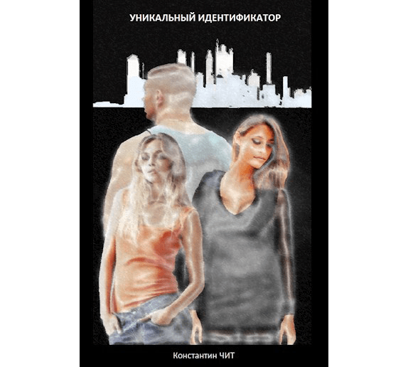 Уникальный Идентификатор