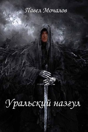 Павел Мочалов. Уральский назгул