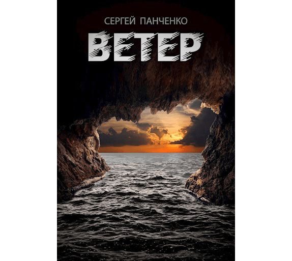 Ветер