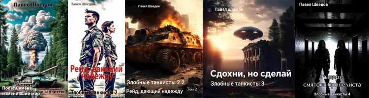 Цикл. Злобные танкисты.