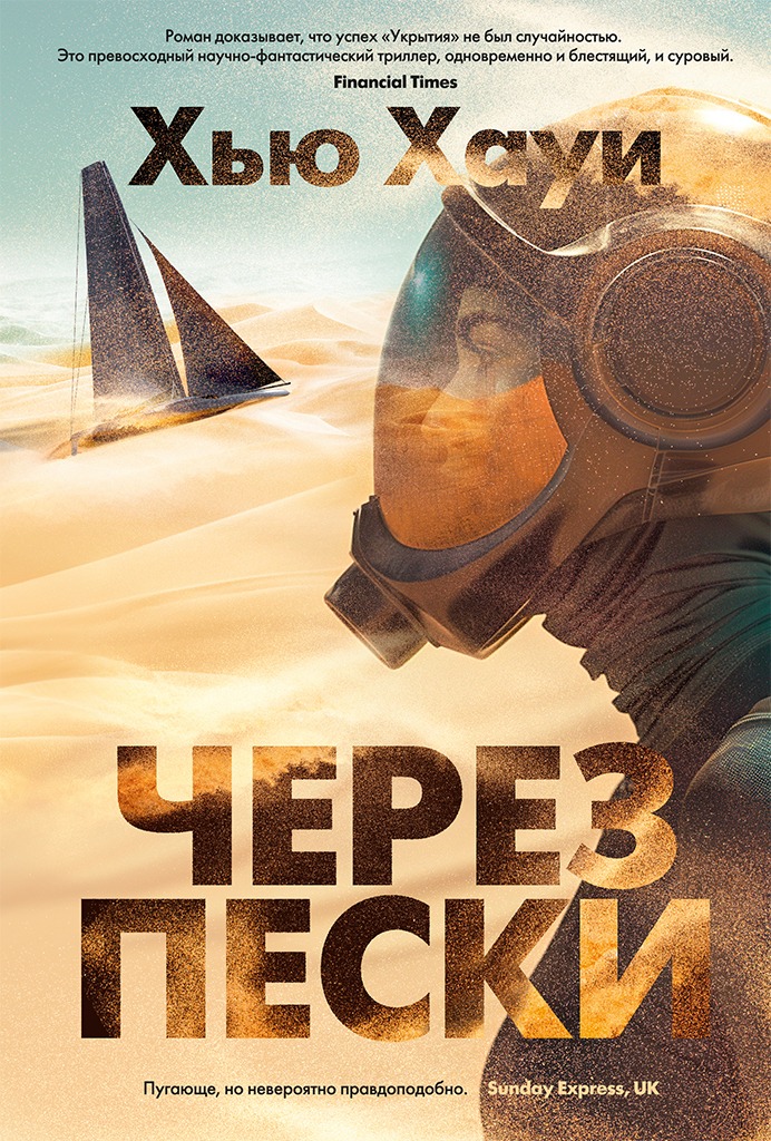 Хью Хауи — Через пески (Hugh Howey — Across The Sand)