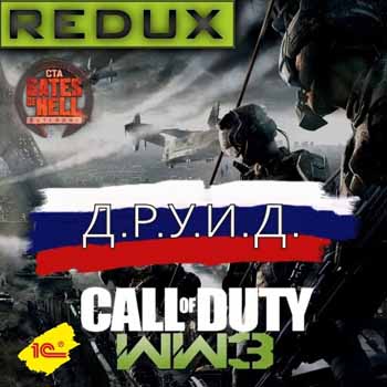 CoD WW3 REDUX - русификатор