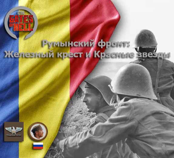 Румынский фронт