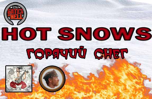 Горячий снег