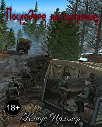 Последнее наступление
