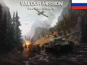 valour mission