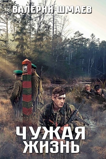 Чужая жизнь