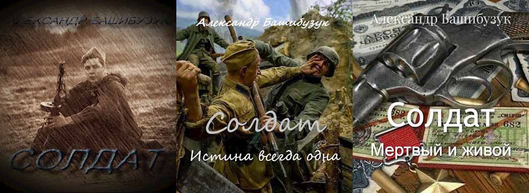 Цикл: Солдат