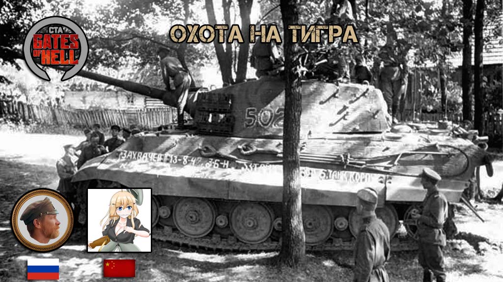 Охота на "Тигра"