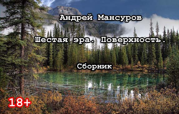 Шестая Эра. Поверхность. ++