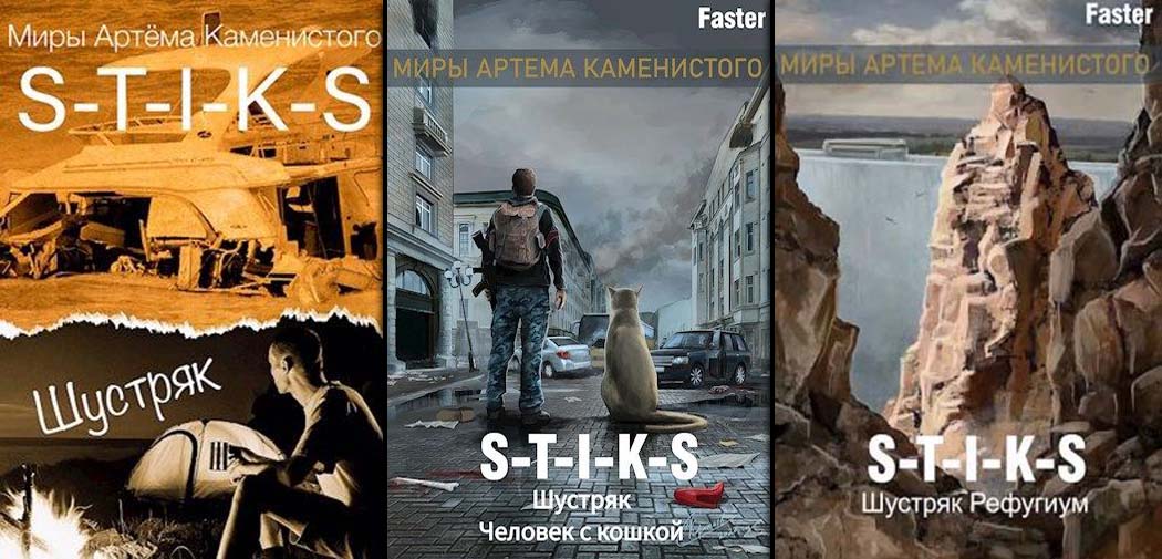 Цикл «S-T-I-K-S. Шустряк.»