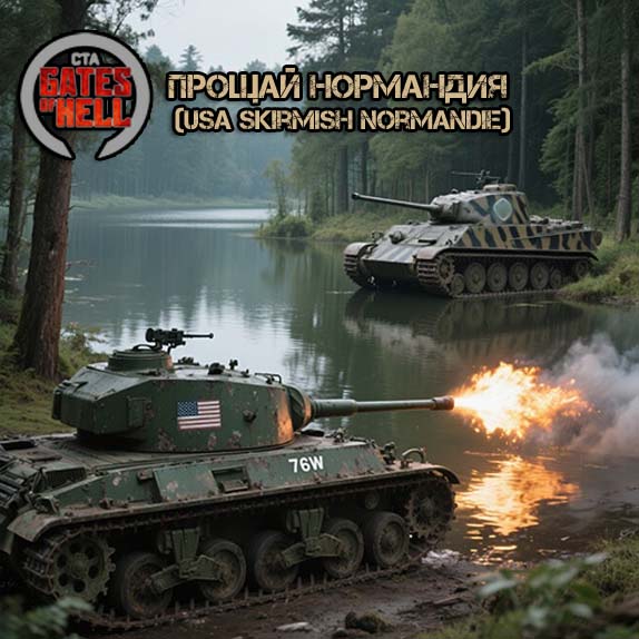Прощай Нормандия