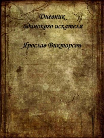 Дневник одинокого искателя