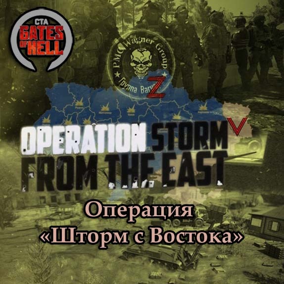 Операция «Шторм с Востока»