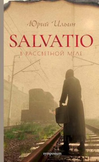 Salvatio. В рассветной мгле