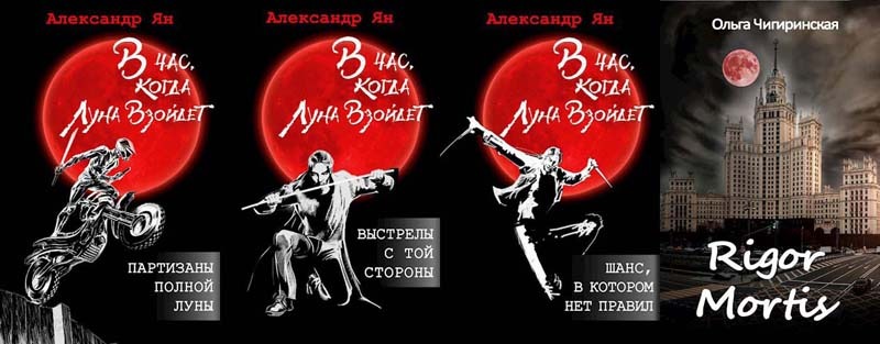 Цикл «В час, когда Луна взойдет»