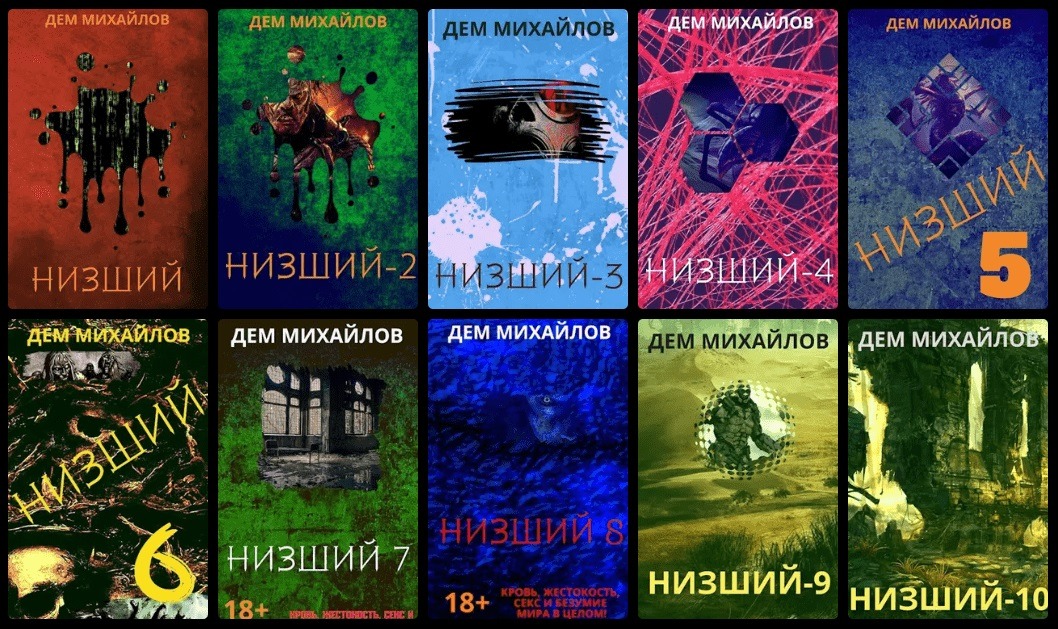 Цикл «Низший!»
